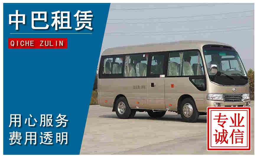 汕頭市中巴租車(chē)